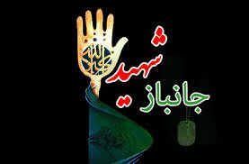 شهادت یک جانباز ۷۰ درصد اصفهانی