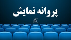 موافقت با صدور پروانه نمایش فیلم «گیج‌گاه»