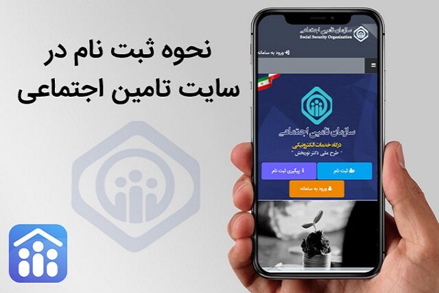 ثبت نام در سایت تامین اجتماعی برای مشاهده سوابق بیمه