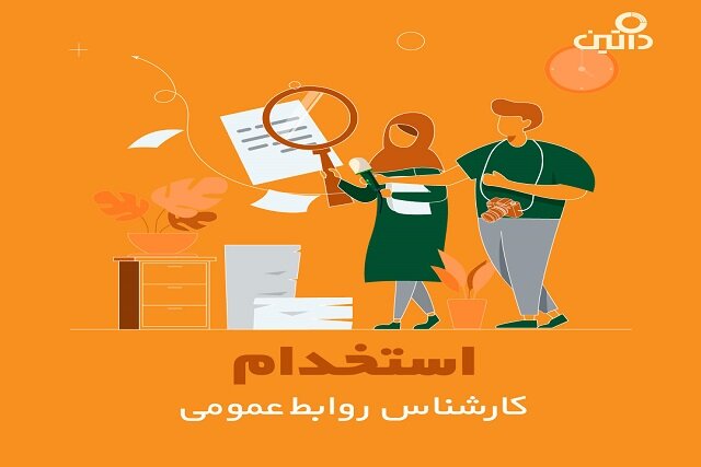 داتین، کارشناس روابط عمومی استخدام می‌کند