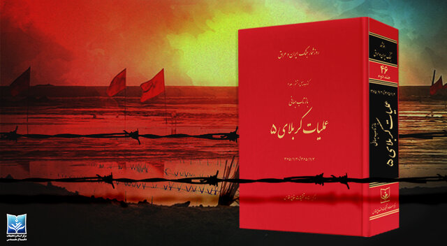 روزشمار «بازتاب جهانی عملیات کربلای 5» رونمایی شد 