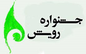 پنجمین جشنواره‌ «رویش دانشگاهی» برگزار می‌شود