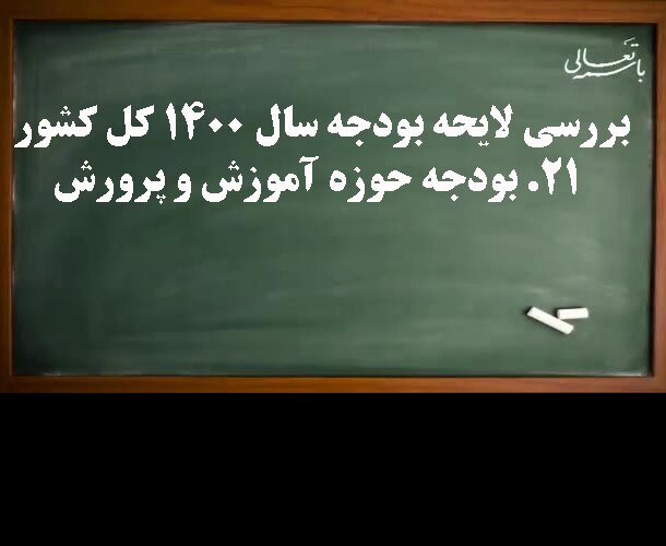 بررسی بودجه ۱۴۰۰ آموزش و پرورش