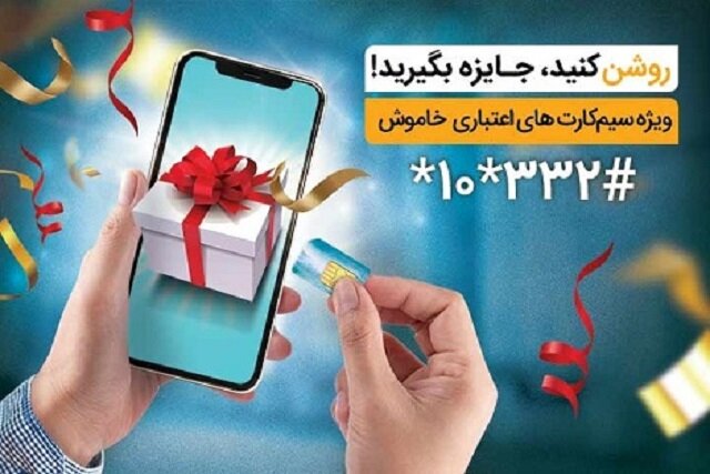 جایزه ویژه همراه اول به فعال‌کنندگان سیم‌کارت‌های اعتباری خاموش