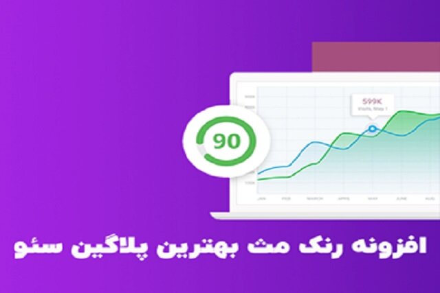 افزایش رتبه سایت در گوگل با افزونه سئو رنک مث