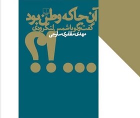 انتشار گفت‌وگو با شمس لنگرودی