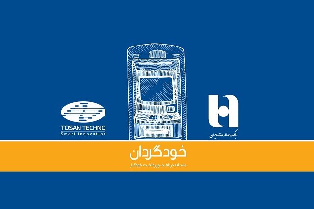 اضافه‌شدن بانک صادرات ایران به جمع بانک‌های دارای CRS توسن‌تکنو
