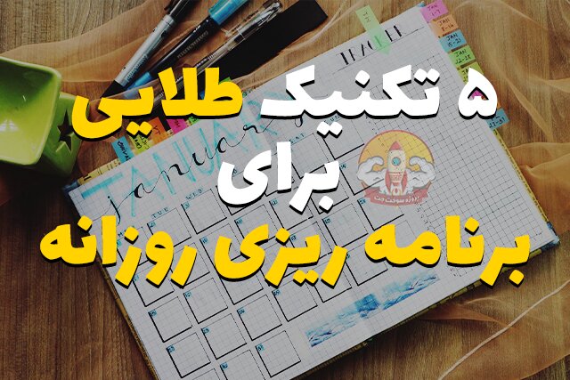 ۵ تکنیک طلایی برای اینکه استاد برنامه ریزی شوید