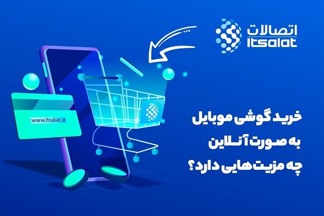 خرید گوشی موبایل به صورت آنلاین چه مزیت‌هایی دارد؟