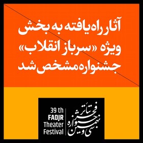 معرفی آثار راه‌یافته به بخش «سرباز انقلاب» جشنواره تئاتر فجر 