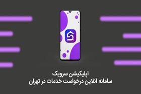 معرفی اپلیکیشن سرویک