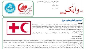 شماره جدید نشریه دانشجویی «وایک» منتشر شد