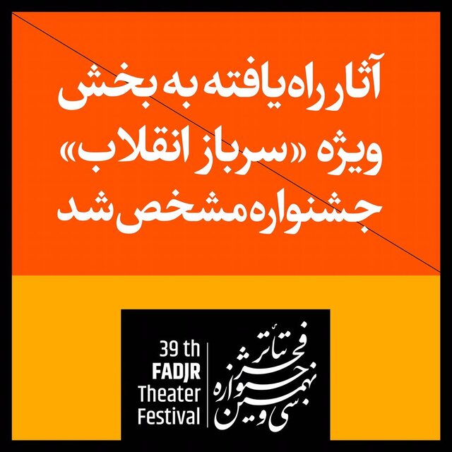 معرفی آثار راه‌یافته به بخش «سرباز انقلاب» جشنواره تئاتر فجر 