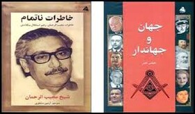 انتشار کتاب‌هایی درباره یک گروه مخفی و خاطرات رهبر بنگلادش