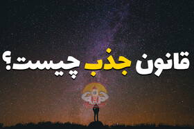 چگونه از قانون جذب استفاده کنیم؟