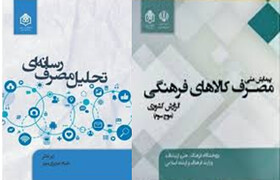 انتشار «تحلیل مصرف رسانه‌ای» و «مصرف کالاهای فرهنگی»