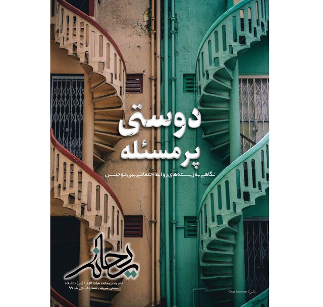 چند دقیقه تامل درمورد ارتباط‌های مجازیمان