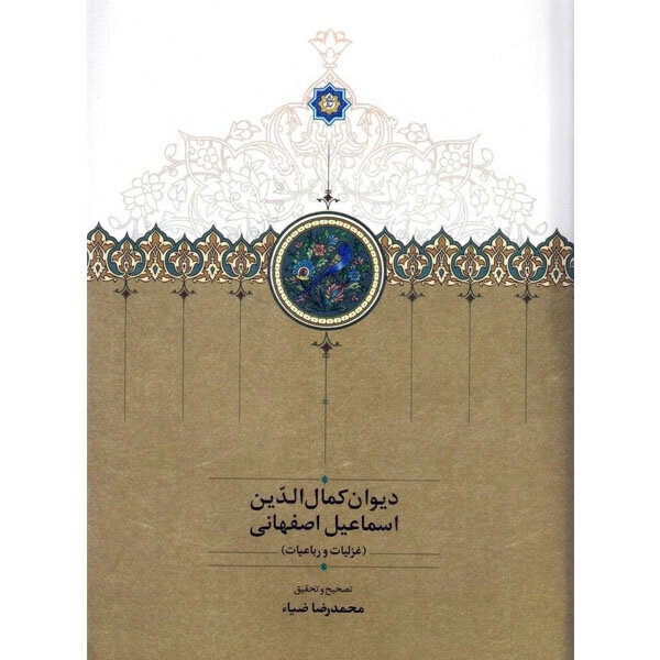 «دیوان کمال‌الدین اسماعیل اصفهانی» نقد و بررسی می‌شود