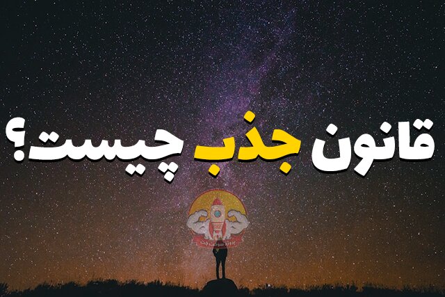 چگونه از قانون جذب استفاده کنیم؟