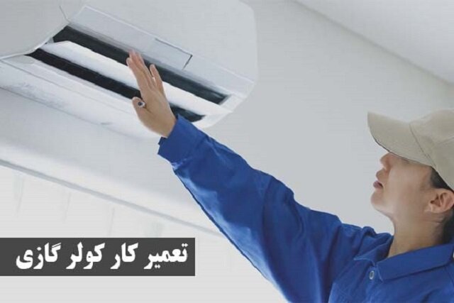 سرویس کار و تعمیرکار کولر گازی