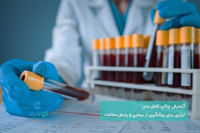 آزمایش‌ چکاپ کامل بدن، ابزاری برای پیشگیری از بیماری‌ و پایش سلامت