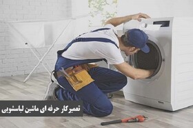 تعمیرکار حرفه ای ماشین لباسشویی و ظرفشویی