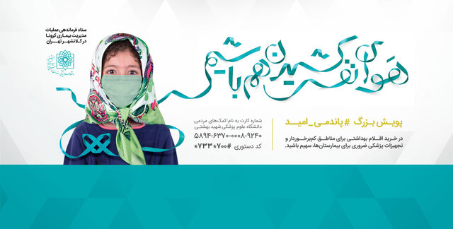 آغاز پویش پاندمی امید با شعار "هوای نفس کشیدن هم باشیم" 