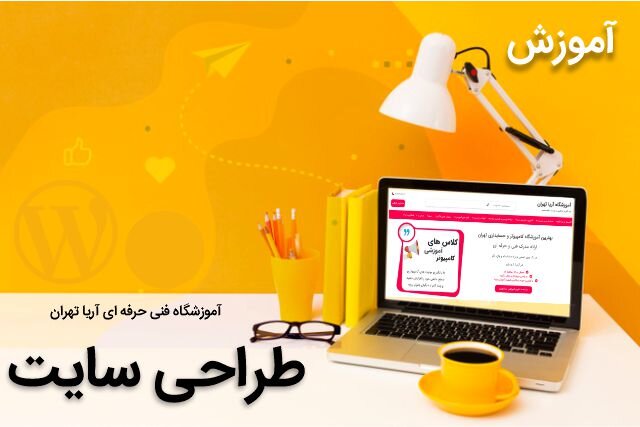 آموزش طراحی سایت و پکیج آموزش طراحی سایت رایگان