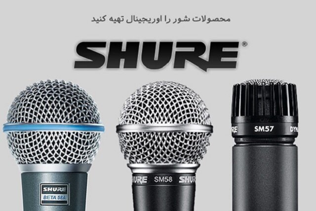 از میکروفن شور Shure بهتر سراغ دارید، معرفی دو مدل افسانه ای!