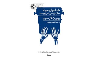انتشار «شاعران مرده رمان پلیسی نمی‌نویسند»