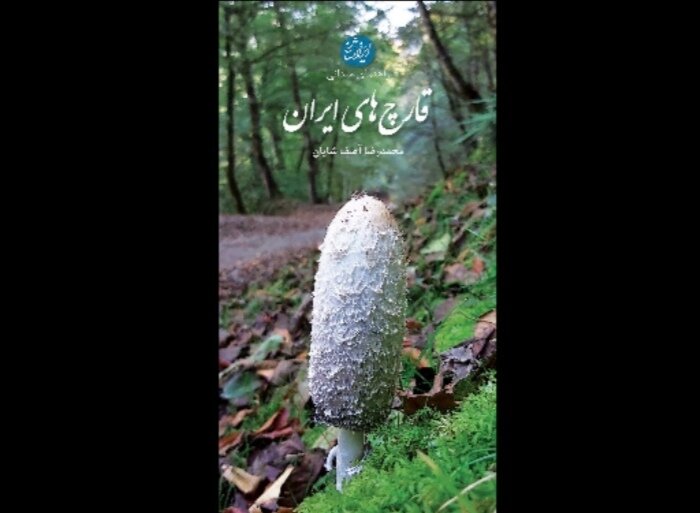 انتشار «راهنمای میدانی قارچهای ایران»