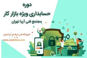 دوره حسابداری ویژه بازار کار مجتمع فنی آریا تهران