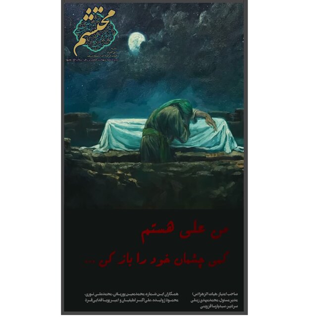 انتشار شماره جدید نشریه دانشجویی «محتشم»