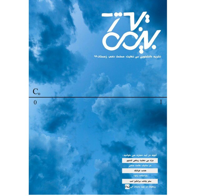 درک بی‌نهایت ریاضی کانتور