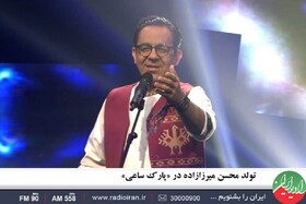 تولد خواننده کرمانجی در «پارک ساعی»