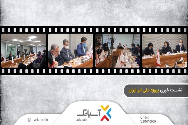 نشست خبری پروژه ملی ابر ایران