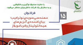 صدور فراخوان برای نیاز تحقیقاتی در زمینه مهندسی سویه نوترکیب 