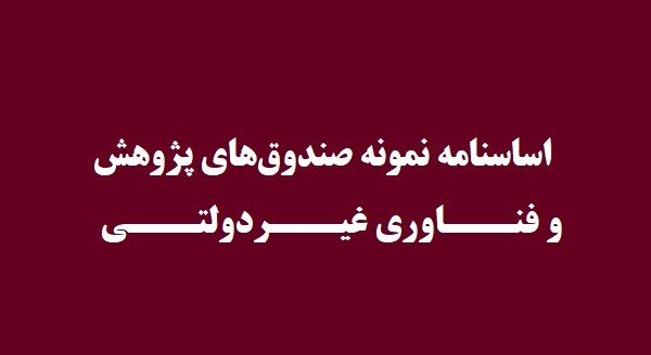 ابلاغ اساسنامه نمونه صندوق های پژوهش و فناوری غیردولتی
