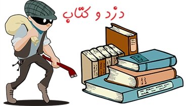 دزدهای فرهنگی؟!