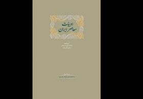 «ادبیات معاصر ایران» منتشر شد
