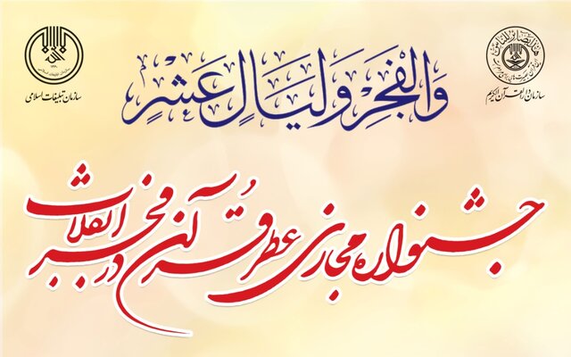 "جشنواره مجازی عطر قرآن در فجر انقلاب" برگزار خواهد شد