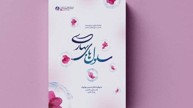 انتشار خاطرات پدر علم سلول‌های بنیادی ایران