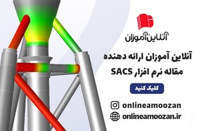 آموزش نرم‌افزار SACS مقدماتی تا پیشرفته