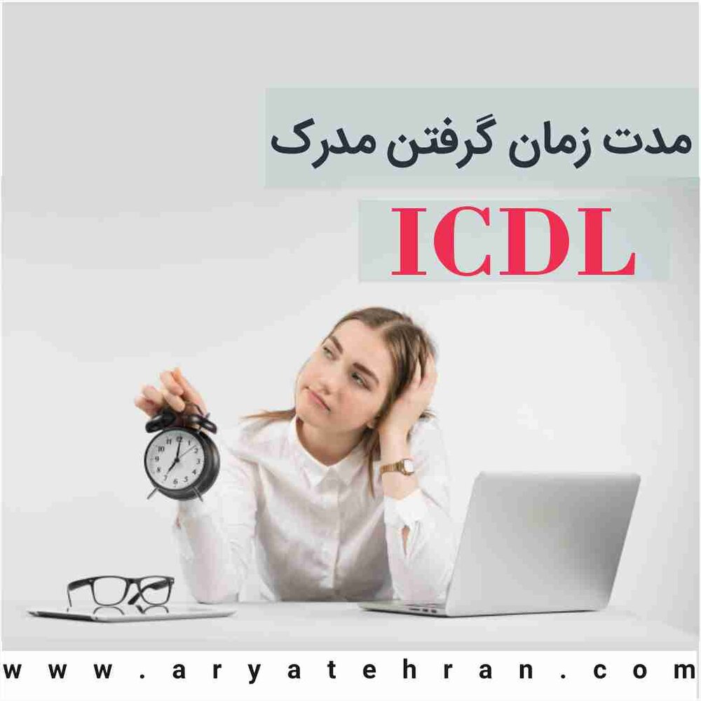 دریافت مدرک icdl فوری در تهران