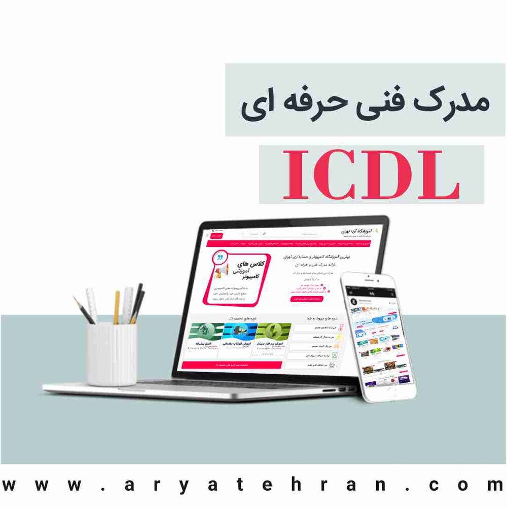 دریافت مدرک icdl فوری در تهران