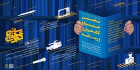 تمدید جشنواره «کتاب‌خوان و رسانه» 