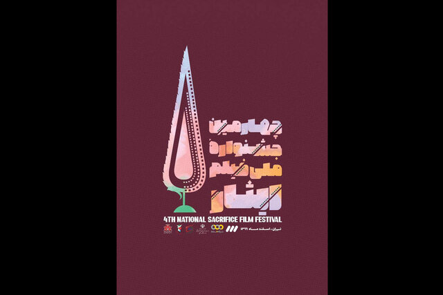جشنواره ملی "فیلم ایثار" نیمه اول اسفند ماه برگزار می شود