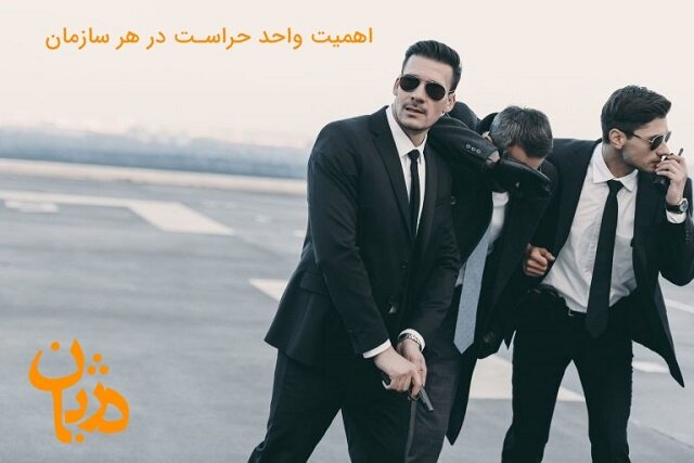 اهمیت واحد حراست در هر سازمان