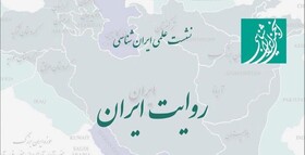 «روایت ایران» به روایتِ داریوش رحمانیان