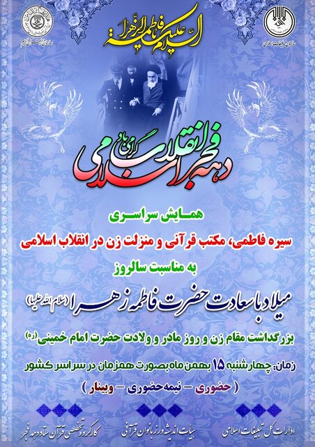 برگزاری همایش سیره فاطمی، مکتب قرآنی و منزلت زن در انقلاب اسلامی 